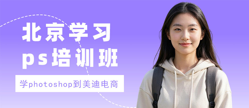 北京学习ps培训班 - 美迪电商教育