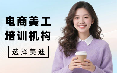 武汉电商美工培训机构