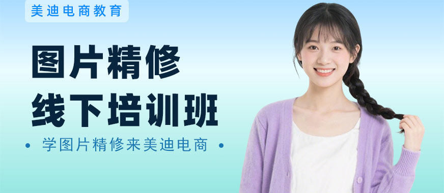 江门图片精修线下培训班 - 美迪电商