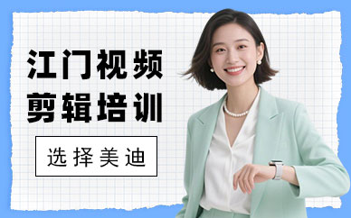 江门视频剪辑培训班