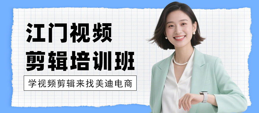 江门视频剪辑培训班 - 美迪电商教育