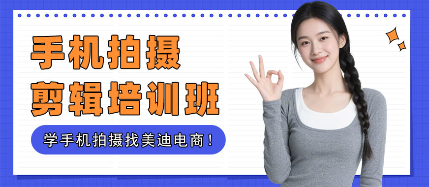 长沙手机拍摄线下培训班 - 美迪电商教育