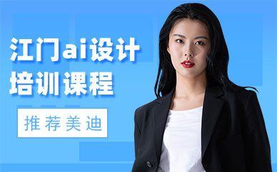 江门ai设计培训课程