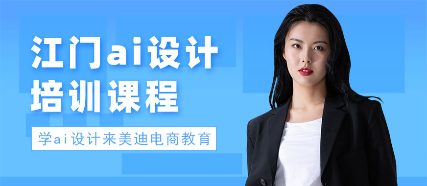 江门ai设计培训课程 - 美迪电商教育