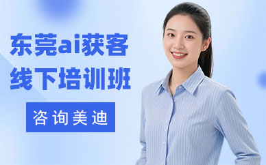 东莞ai获客线下培训班
