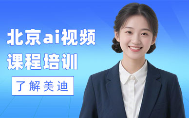 北京ai视频课程培训班