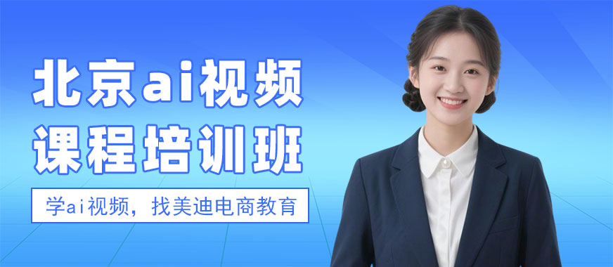 北京ai视频课程培训班 - 美迪电商教育