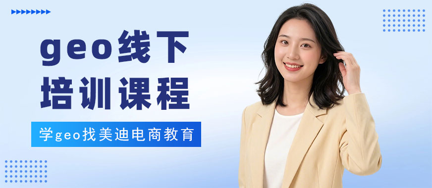 中山geo线下培训课程 - 美迪电商教育