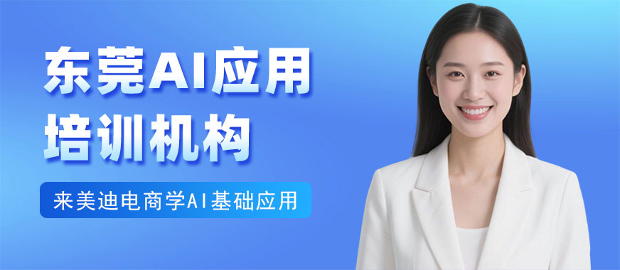 东莞AI应用培训机构 - 美迪电商教育