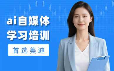 深圳ai自媒体学习培训机构
