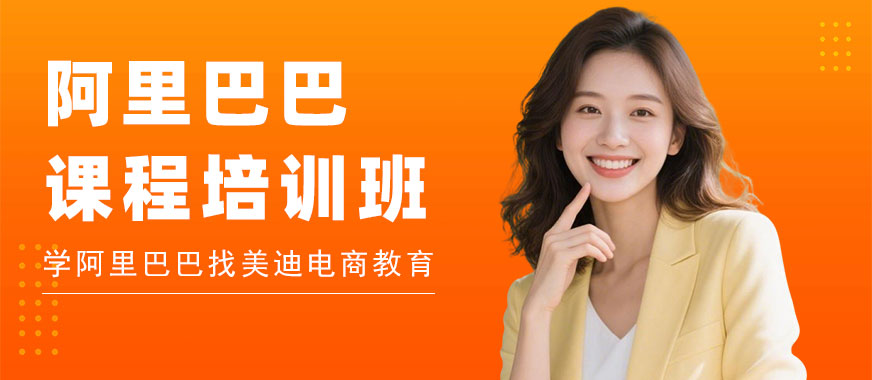 武汉阿里巴巴课程培训班 - 美迪电商教育