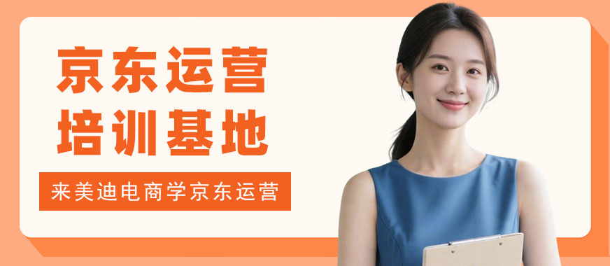 江门京东运营培训基地 - 美迪电商教育