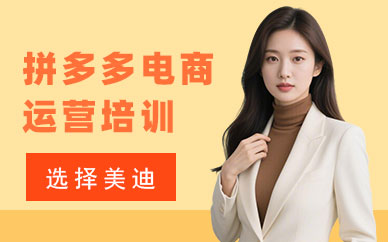 长沙拼多多电商运营培训机构