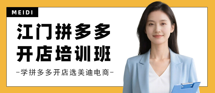 江门拼多多开店培训班 - 美迪电商教育