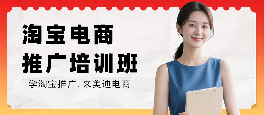 长沙淘宝电商推广培训班 - 美迪电商教育