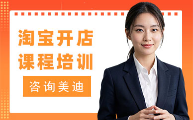 江门淘宝开店课程培训班