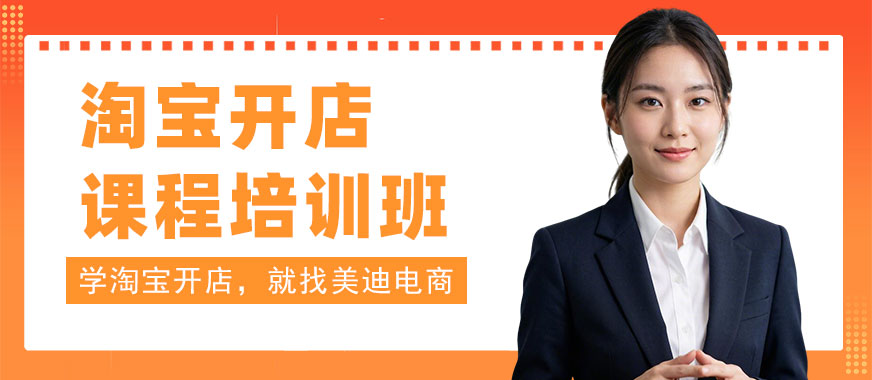 江门淘宝开店课程培训班 - 美迪电商教育