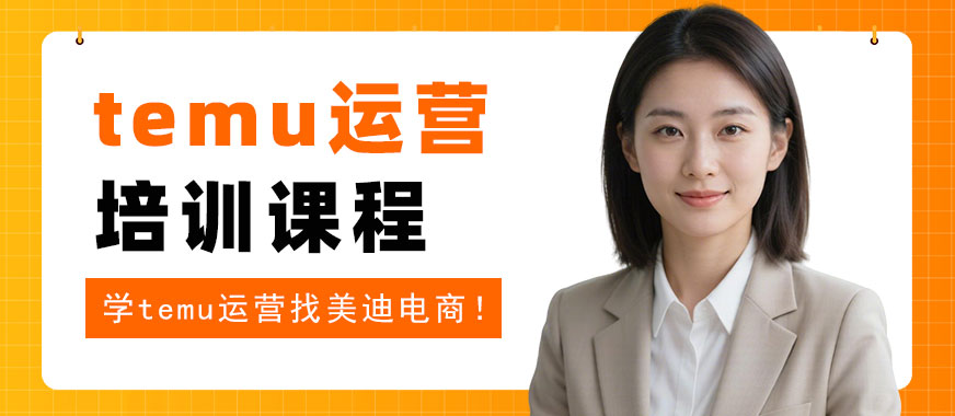 武汉temu运营培训课程 - 美迪电商教育