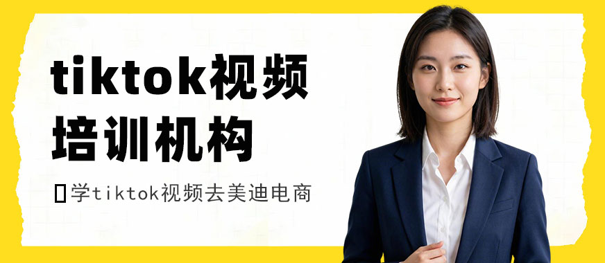 江门tiktok视频培训机构 - 美迪电商教育