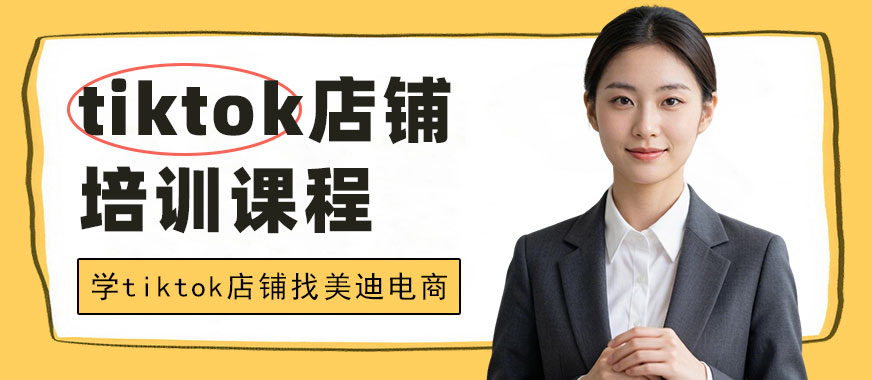 武汉tiktok店铺培训课程 - 美迪电商教育