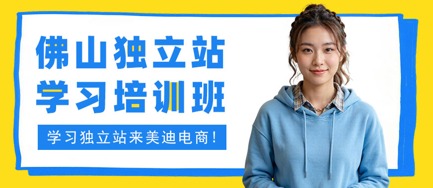 佛山独立站学习培训班 - 美迪电商教育