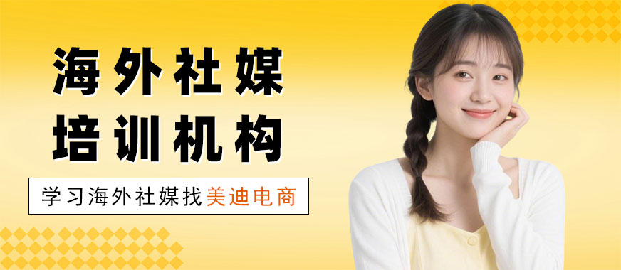 深圳海外社媒培训机构 - 美迪电商教育