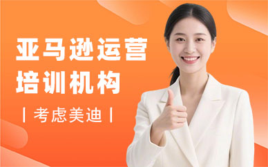 长沙亚马逊运营培训机构