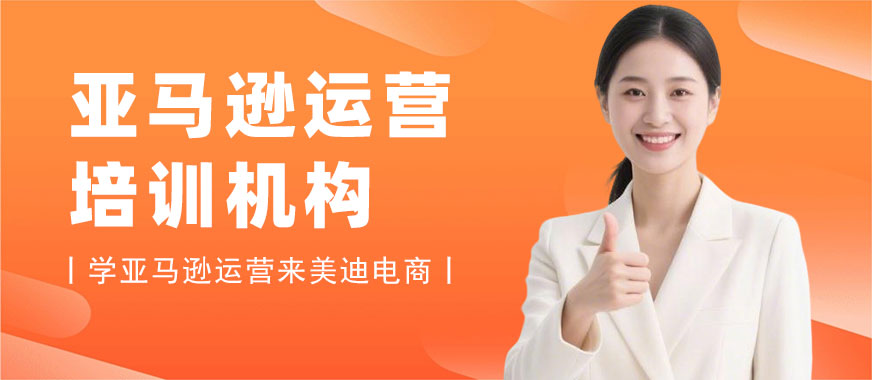 长沙亚马逊运营培训机构 - 美迪电商教育
