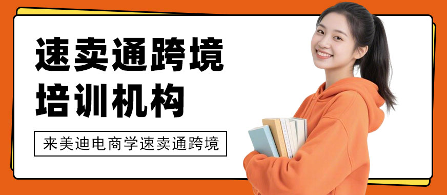 江门速卖通跨境培训机构 - 美迪电商教育