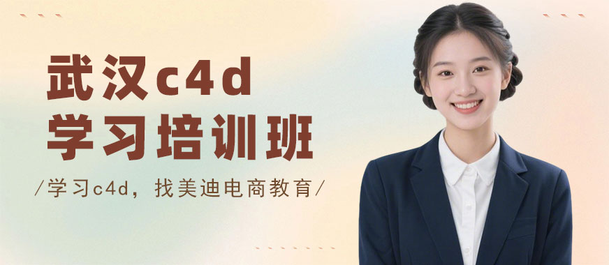 武汉c4d课程培训班 - 美迪电商教育