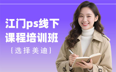 江门ps线下课程培训班