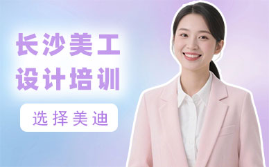 长沙美工设计培训班