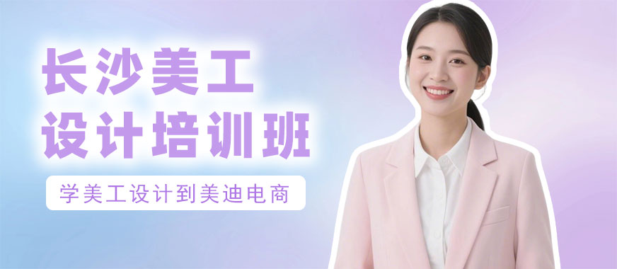 长沙美工设计培训班 - 美迪电商教育
