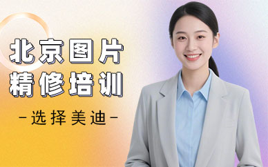 北京图片精修培训班