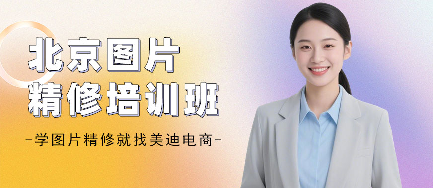 北京图片精修培训班 - 美迪电商教育