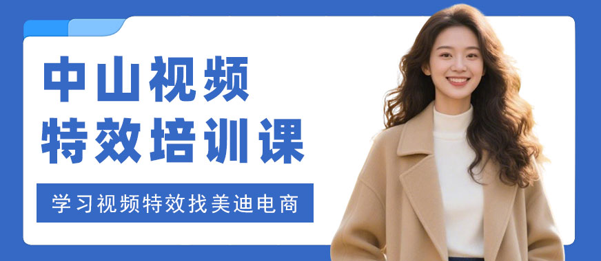 中山视频特效培训课程 - 美迪电商教育