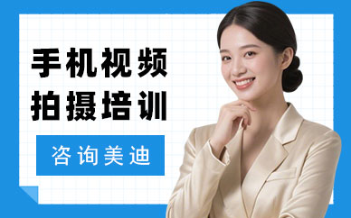 江门手机视频拍摄培训学校