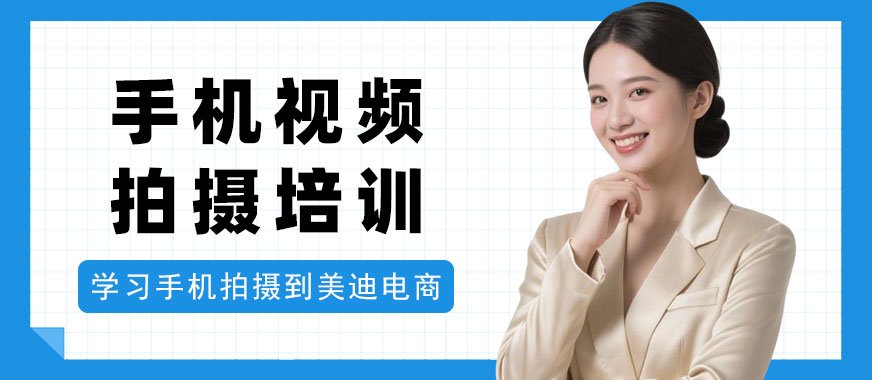 江门手机视频拍摄培训学校 - 美迪电商