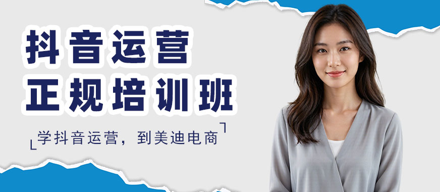 长沙抖音运营正规培训班 - 美迪电商教育