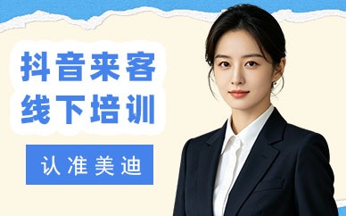 东莞抖音来客线下培训班