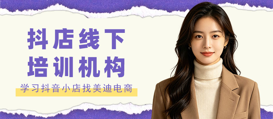武汉抖音小店线下培训机构 - 美迪电商