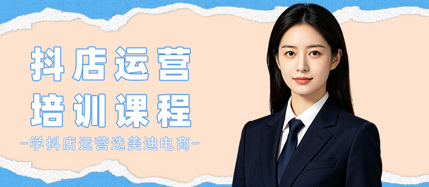 北京抖店运营培训课程 - 美迪电商