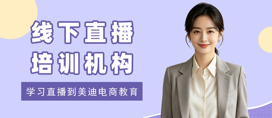 江门线下直播培训机构 - 美迪电商教育