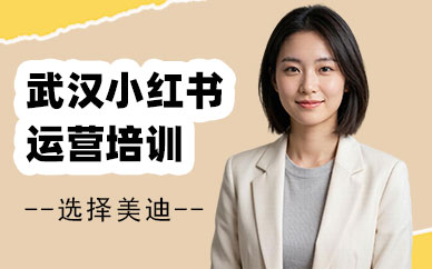 武汉小红书运营培训公司