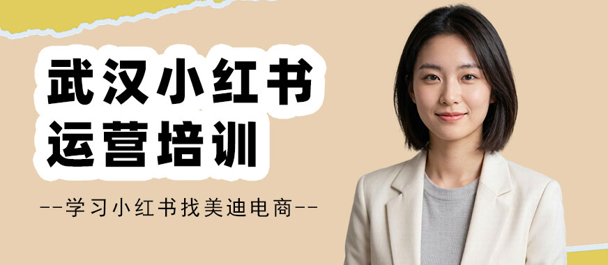 武汉小红书运营培训公司 - 美迪电商