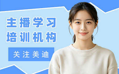 北京主播学习培训机构
