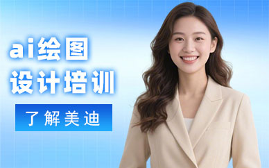 长沙ai绘图设计培训班
