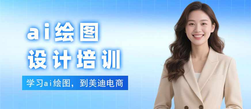 长沙ai绘图设计培训班 - 美迪电商教育