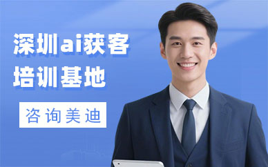 深圳ai获客培训基地