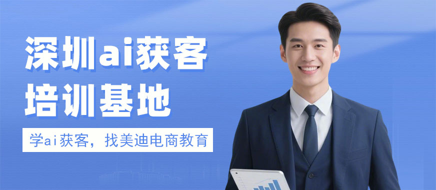 深圳ai获客培训基地 - 美迪电商